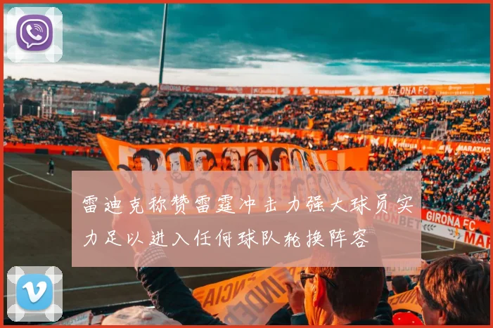 雷迪克称赞雷霆冲击力强大球员实力足以进入任何球队轮换阵容