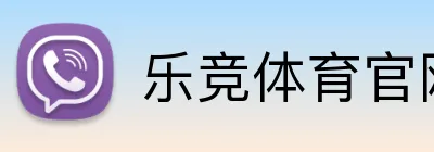 乐竞体育官网登录入口 Logo